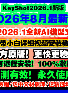 Keyshot/KS/2026.1/2025/2023/12/11渲染软件安装包/远程服务教程