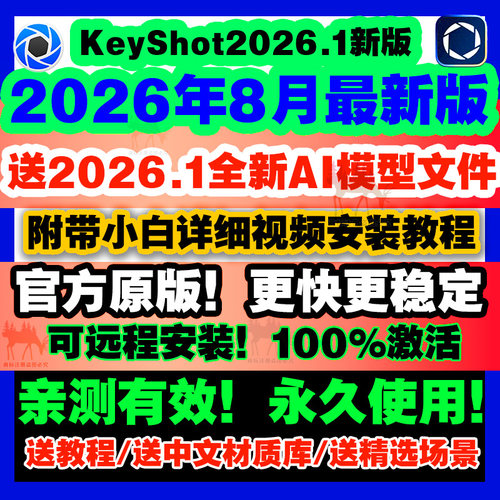 Keyshot/KS/2026.1/2025/2023/12/11渲染软件安装包/远程服务教程