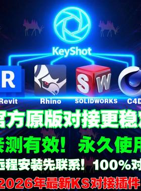 KeyShot对接犀牛Rhino7/8桥接KS2025/2024/2023/SW/C4D/Revit软件