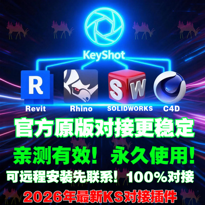 KeyShot对接犀牛Rhino7/8桥接KS2025/2024/2023/SW/C4D/Revit软件