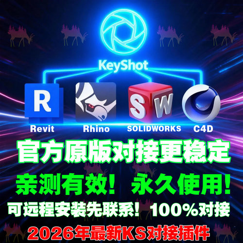 KeyShot对接犀牛Rhino7/8桥接KS2025/2024/2023/SW/C4D/Revit软件