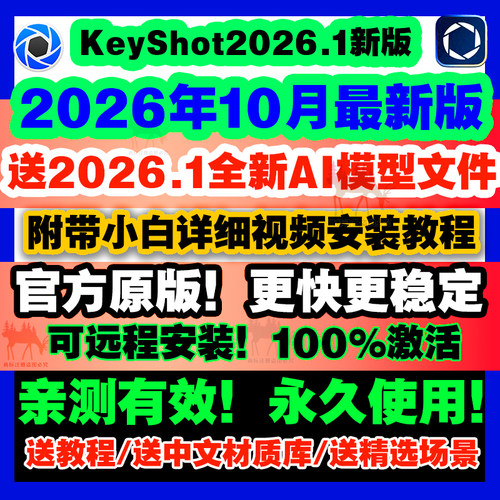 Keyshot/KS/2026.1/2025/2023/12/11渲染软件安装包/远程服务教程