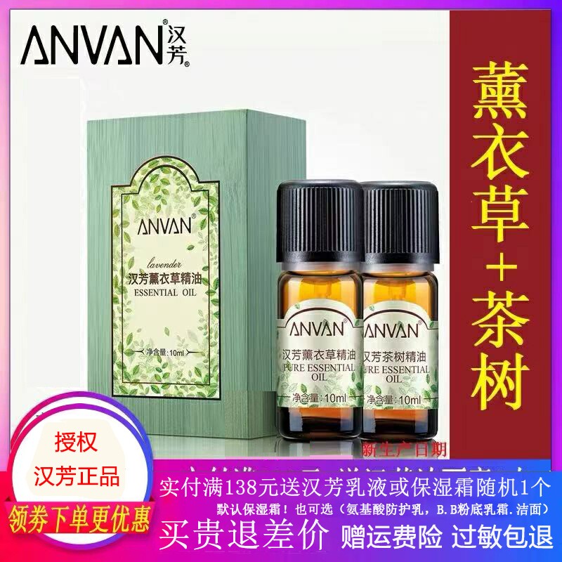 汉芳茶树10ml+薰衣草10ml