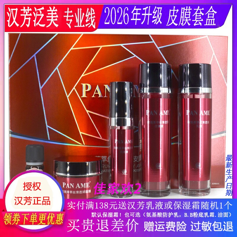 汉芳泛美皮膜密集修护组合 皮膜种植修复组合5件/套化妆品 2026新