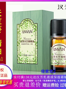 汉芳天竺葵单方精油10ml