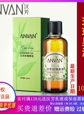 汉芳玫瑰果油100ml基础油 MD05抗氧化精华修复受损紧致焕亮