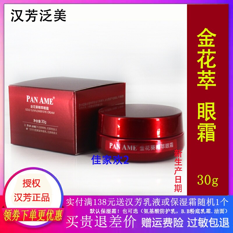 泛美金花葵精萃眼霜淡化眼纹