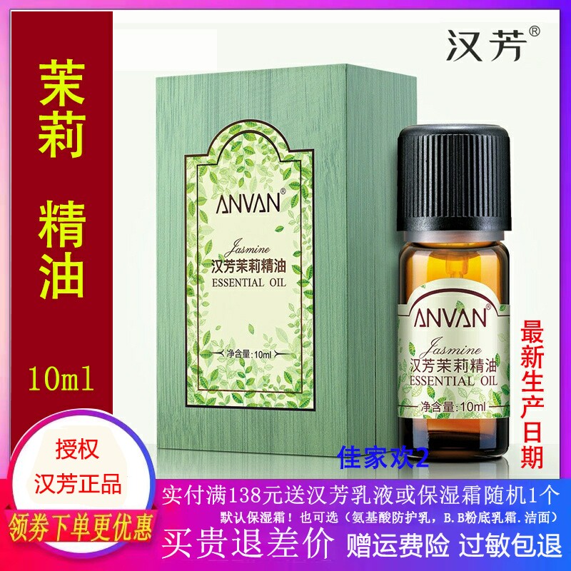 汉芳茉莉单方精油10ml保湿补水