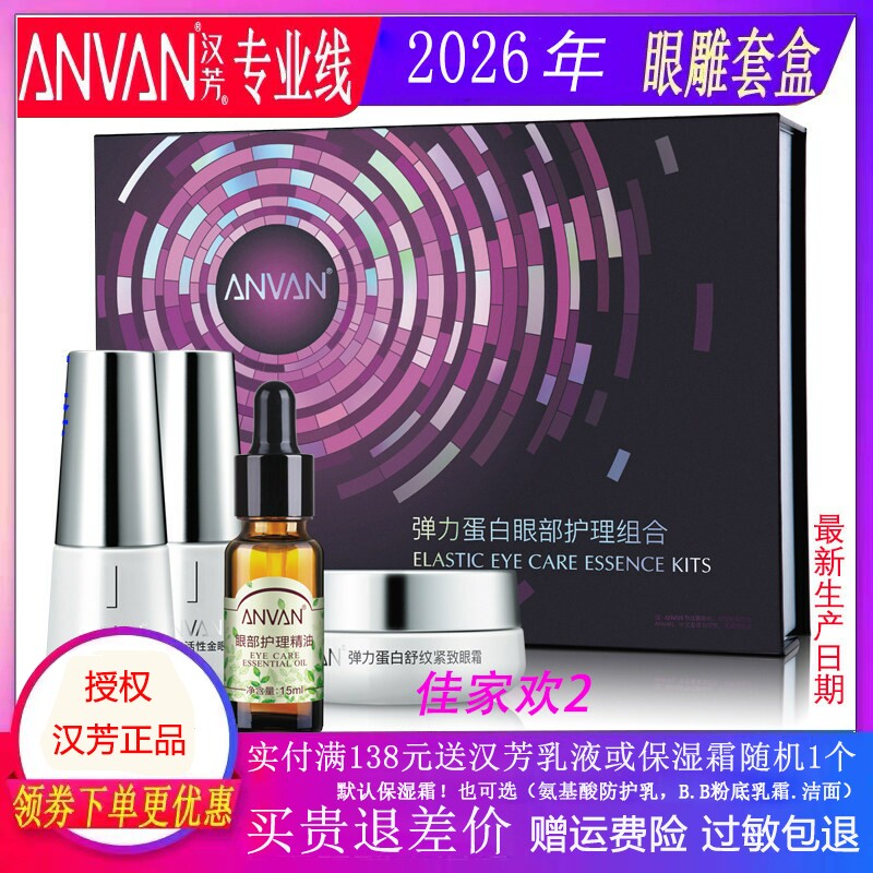 汉芳弹力蛋白眼部护理4件套淡纹