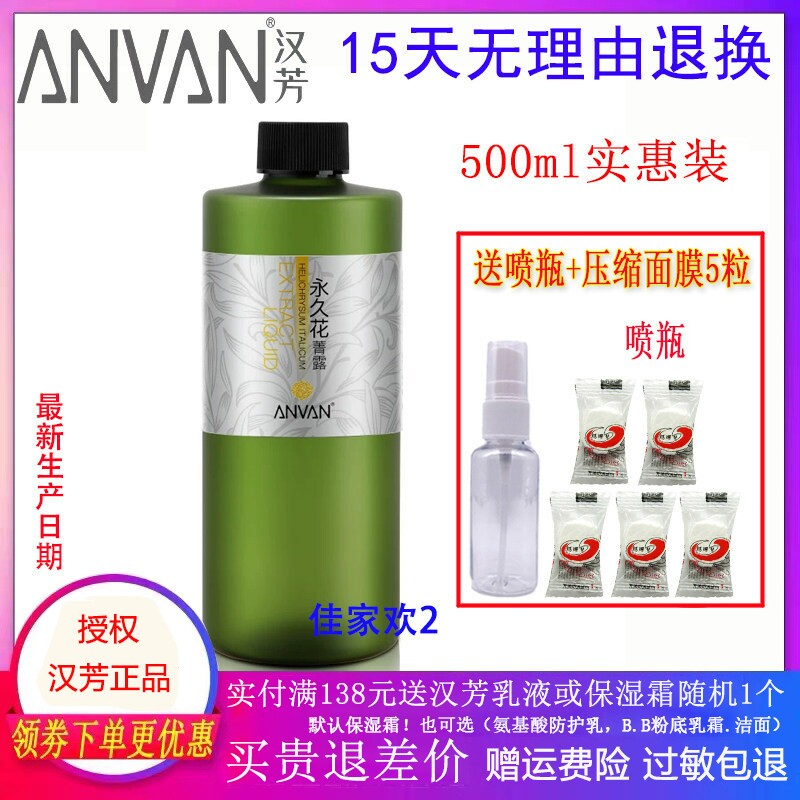 汉芳永久花菁露500ml纯露花水