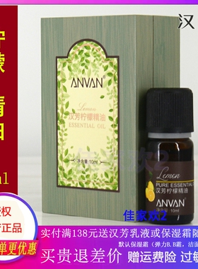 汉芳柠檬精油10ml 提亮肤色 白皙肌肤 平衡油脂 单方精油E002