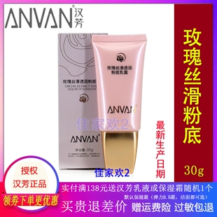 汉芳粉底液 玫瑰丝滑透润粉底乳霜30g 遮瑕修颜打底隔离提亮肤色