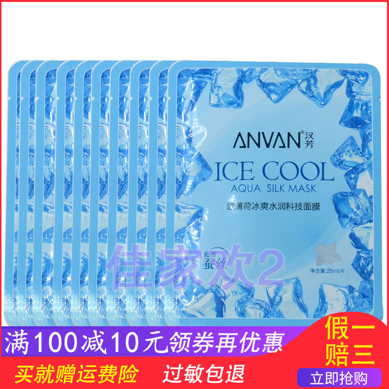 汉芳欧薄荷冰爽水润科技面膜10片/袋 冰膜 面膜贴