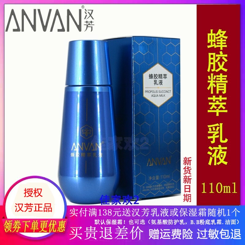 汉芳蜂胶透活净化密集修护水份乳液110gAC04舒缓肌肌补水锁水保湿