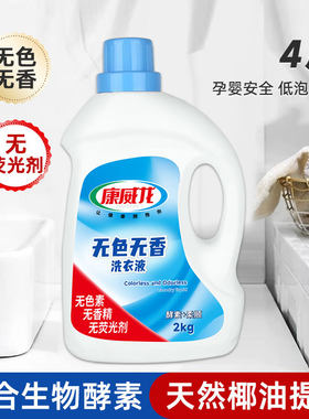 康威龙天然洁净无色无香无味洗衣液家用无香型清洗液2kg