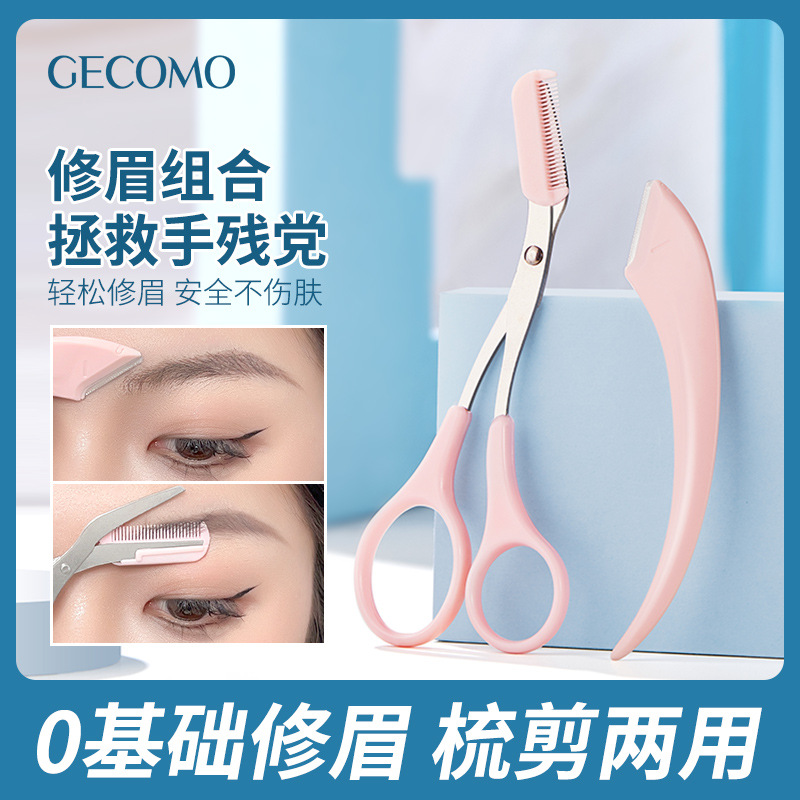 GECOMO梳能生巧修眉组合 修眉防刮伤便携眉剪刮眉刀片初学者