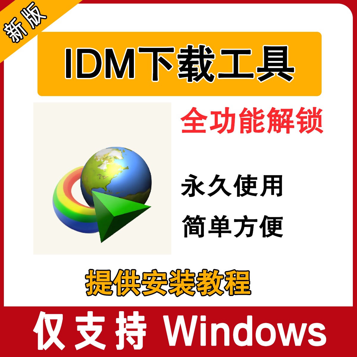 IDM下载工具网页下载工具