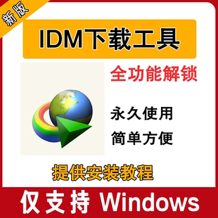 IDM下载工具InternetDownloadManager永久序列号网页下载工具