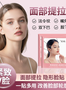 面部提拉贴【紧致轮廓一贴多用】