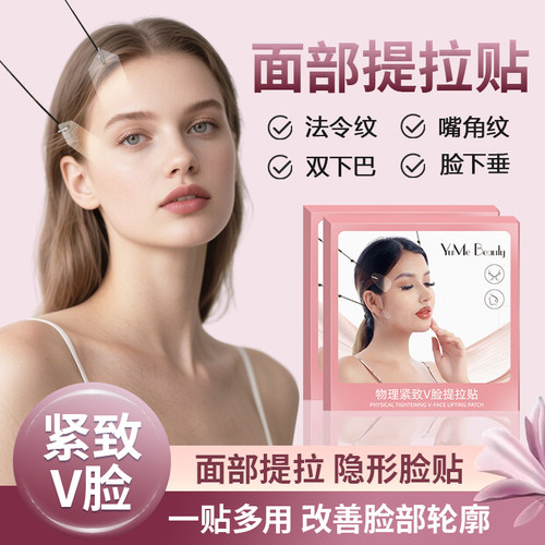 面部提拉贴【紧致轮廓一贴多用】