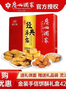 广州酒家经典手信424g糕点饼干