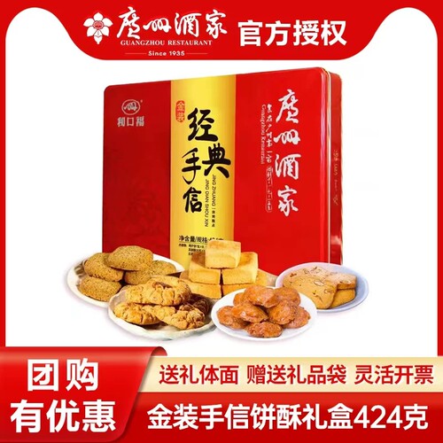 广州酒家经典手信424g糕点饼干