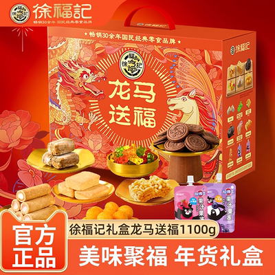 徐福记龙马送福糕点礼盒1100g过年送礼走亲戚年货礼盒大礼包