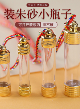 可以打开装朱砂小空瓶吊坠长管
