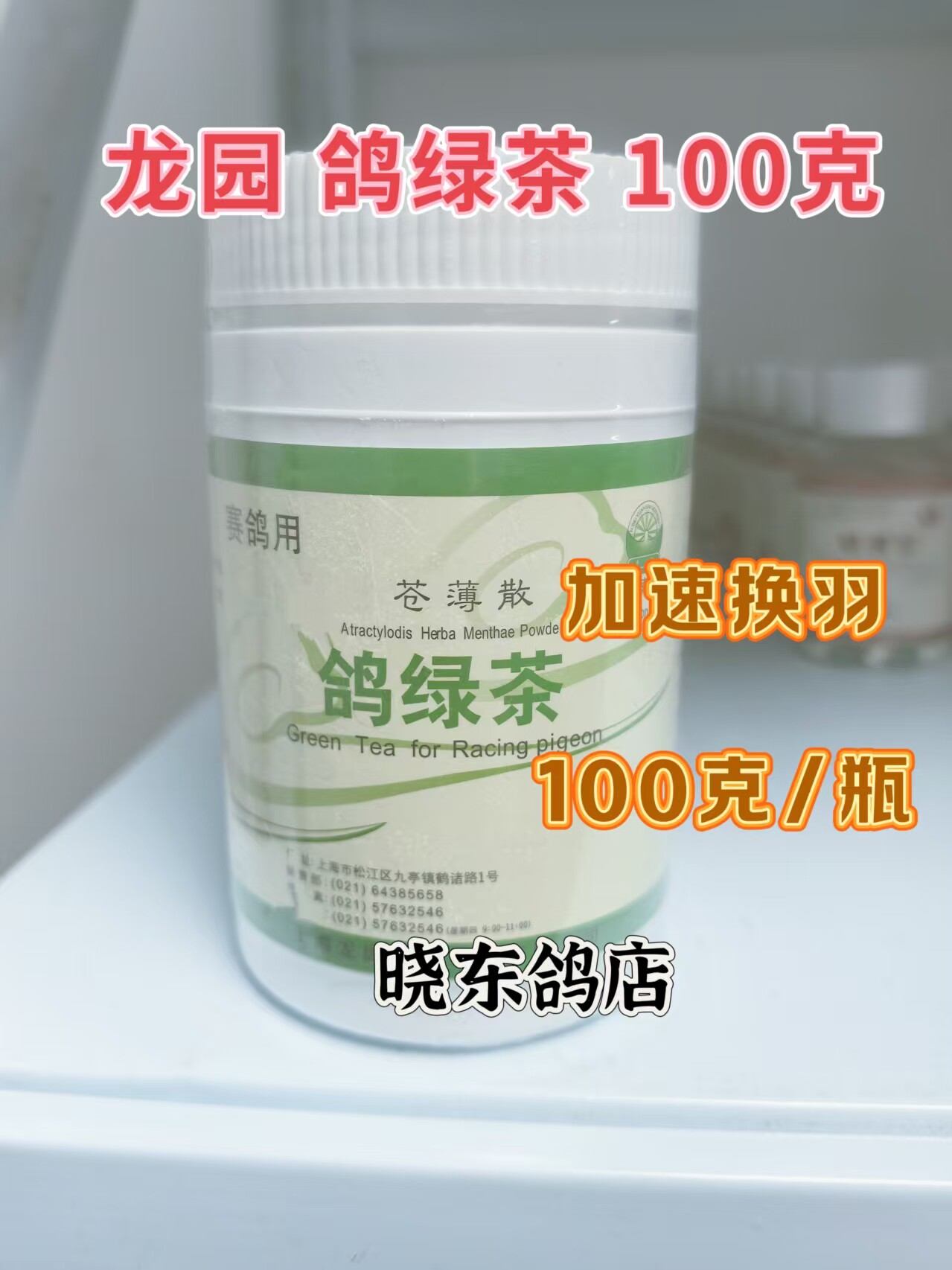 上海龙园鸽药绿茶100克清热解毒
