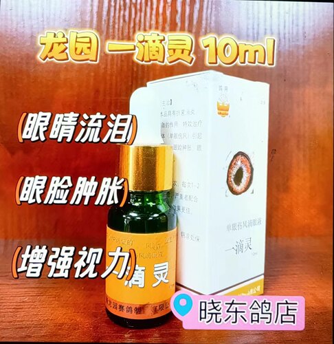 上海龙园赛鸽 一滴灵10ml 赛鸽