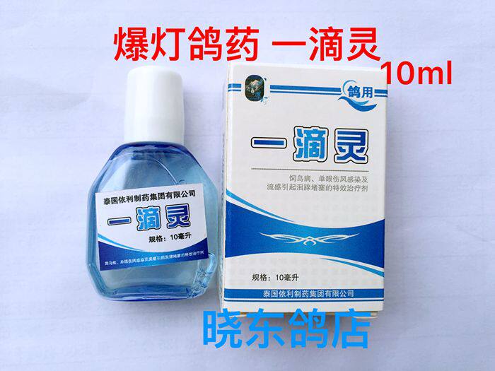 爆灯鸽药【一滴灵】10ml/饲鸟病/单眼伤风治疗剂/眼药水/眼啄伤