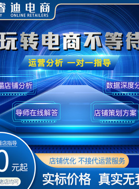 天猫淘宝店铺运营分析数据分析推广优化直通车店铺诊断新店起店