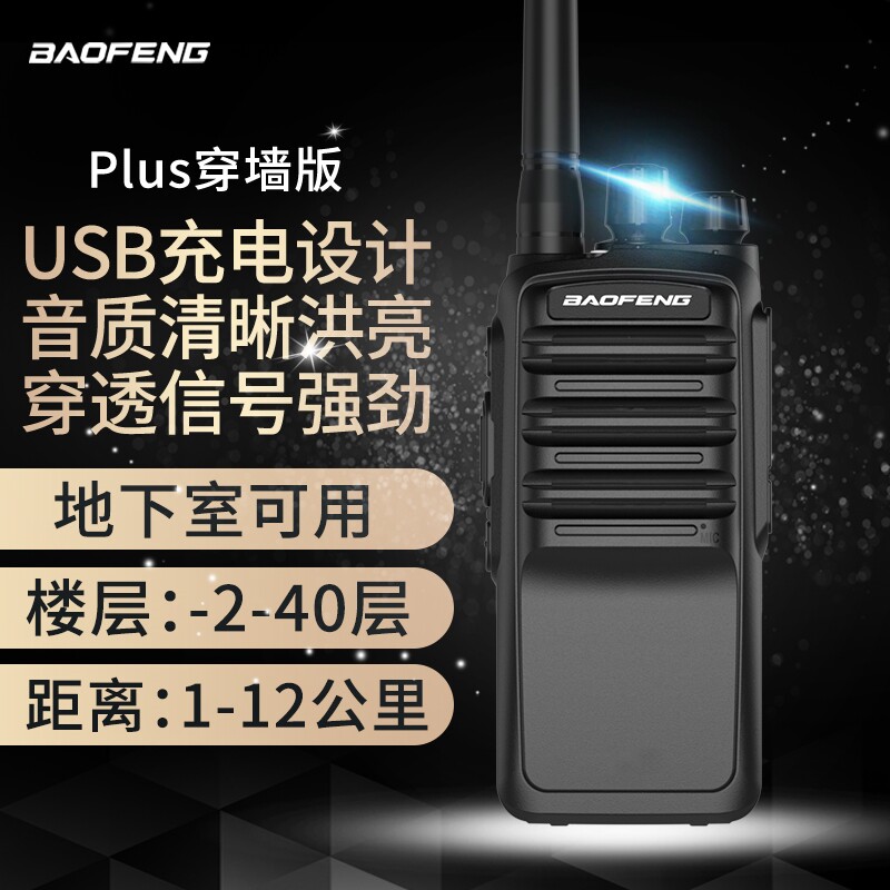 宝锋BF-888SPlus穿墙版对讲机远距离商用大功率户外酒店保安手台
