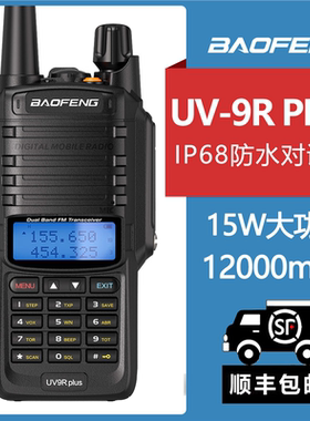 宝峰BF-UV9R PLUS对讲机防水船用高频户外双频双段大功率手持器机