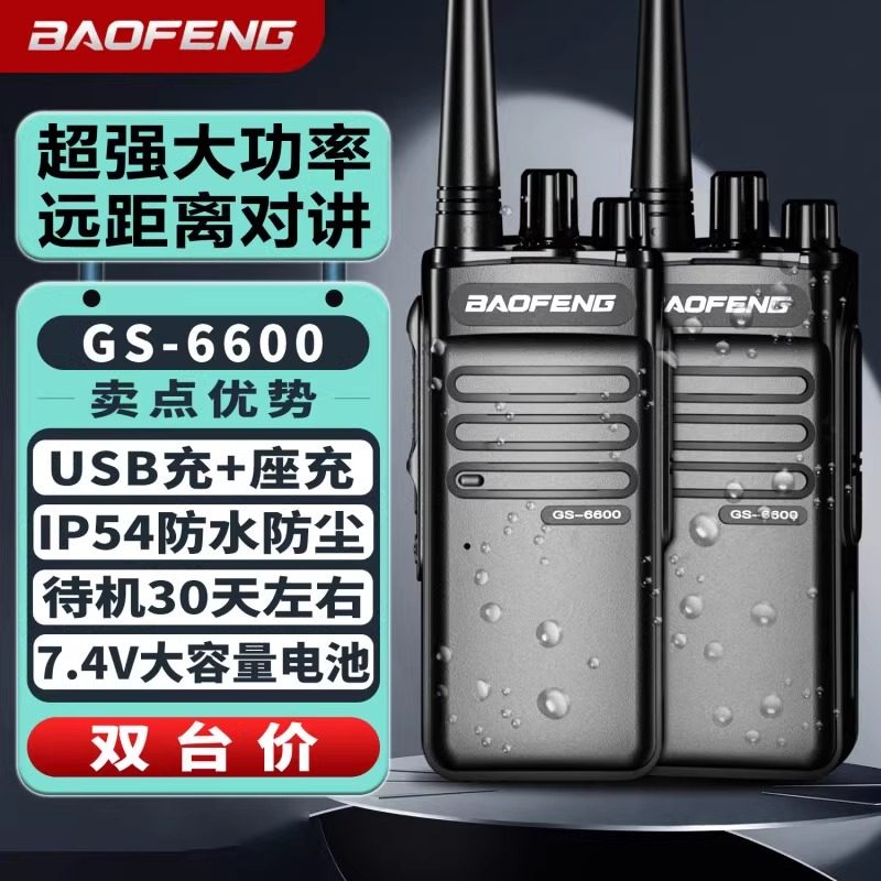 2025新款宝锋对讲机GS-6600/GS3688大功率专业远距离酒店餐厅工地