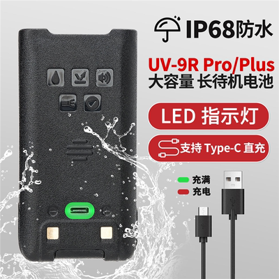宝锋UV-9R /Plus对讲机防水锂电池 TYPE-C充电口 华为快充 直充