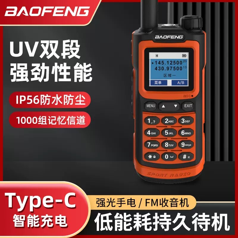 宝锋UV-20对讲机大功率手持一键对频户外自驾游宝峰露营登山学校