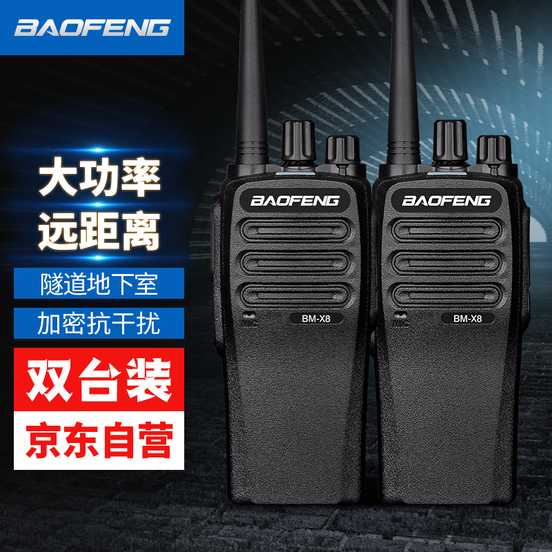 一对宝锋BM-X8对讲机远距离商用民用专业户外工地酒店塔吊50公里