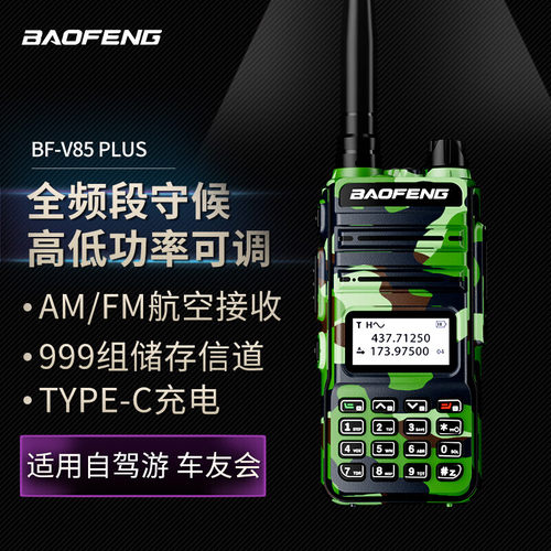 宝锋BF-V85plus升级版对讲机大功率餐厅酒店工地宝峰5R手台专用器