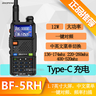 2025宝锋5RH对讲机手持机大功率露营户外自驾UV段双守频宝峰讲机