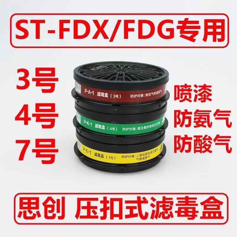思创直销st-fdg/x面罩ldh3号滤毒盒工业甲醛化工喷漆装修独立包装