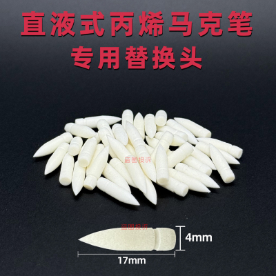 软头直液式丙烯马克笔替换头配件广纳8101通用笔头软头马克笔笔尖