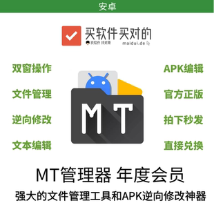 MT管理器 年卡 卡密 双窗操作逆向修改文件管理APK编辑
