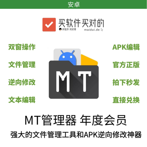 MT管理器 年卡 卡密 双窗操作逆向修改文件管理APK编辑