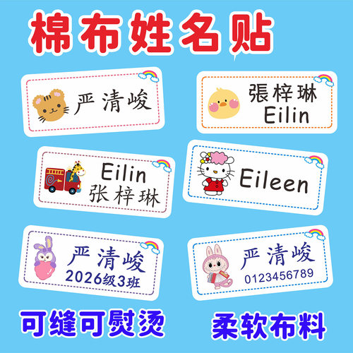 幼儿园名字贴校服姓名贴布可缝可烫定制宝宝名字条耐水洗非刺绣