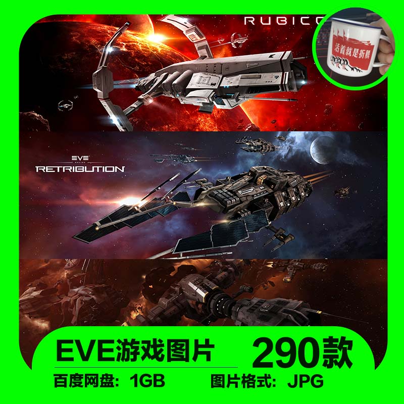 EVE星战前夜游戏高清海报图壁纸太空宇宙飞船香高清海报原创烫画