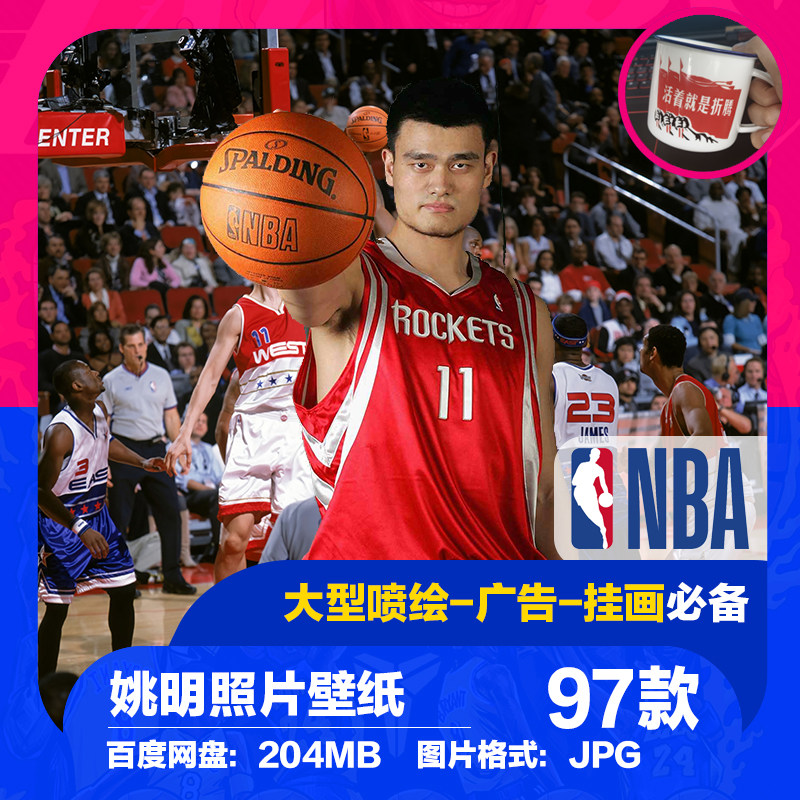 姚明火箭墙绘装饰画素材高清nba海报4k喷绘照片图片jpg壁纸篮球馆
