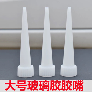 大号玻璃胶胶嘴细胶嘴免钉胶美容胶收边密封胶胶嘴头子胶头胶枪嘴