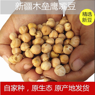 6斤新豆实惠新疆木垒农家自种五谷豆类打豆浆煮粥炒菜 生 鹰嘴豆
