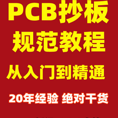 PCB电路板线路板抄板画板教程教学课程抄板培训视频学习资料T399